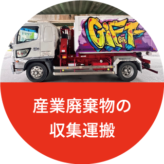 産業廃棄物の収集運搬サービスのイメージ