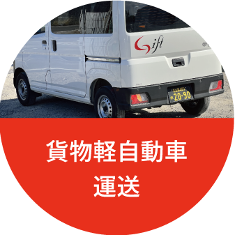 貨物軽自動車運送サービスのイメージ
