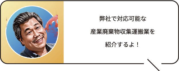 産業廃棄物収集運搬の紹介