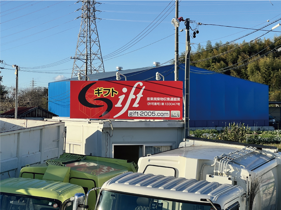Giftの産業廃棄物収集運搬